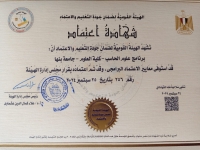 يهنئ السيد الاستاذ الدكتور / محمد هيكل عميد كلية العلوم اعتماد برنامج علوم الحاسب