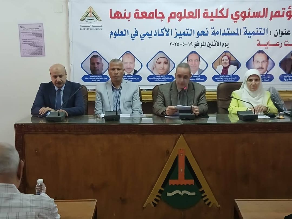 علوم بنها تنظم مؤتمرها السنوي بعنوان &quot; التنمية المستدامة نحو التميز الأكاديمي في العلوم &quot;