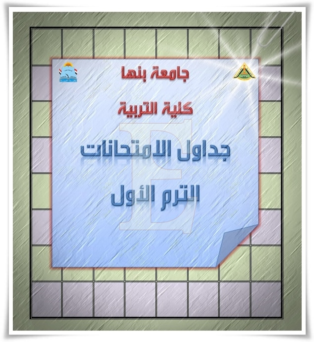 لمواكبة سوق العمل: برنامجين جديدين بكلية العلوم بجامعة بنها