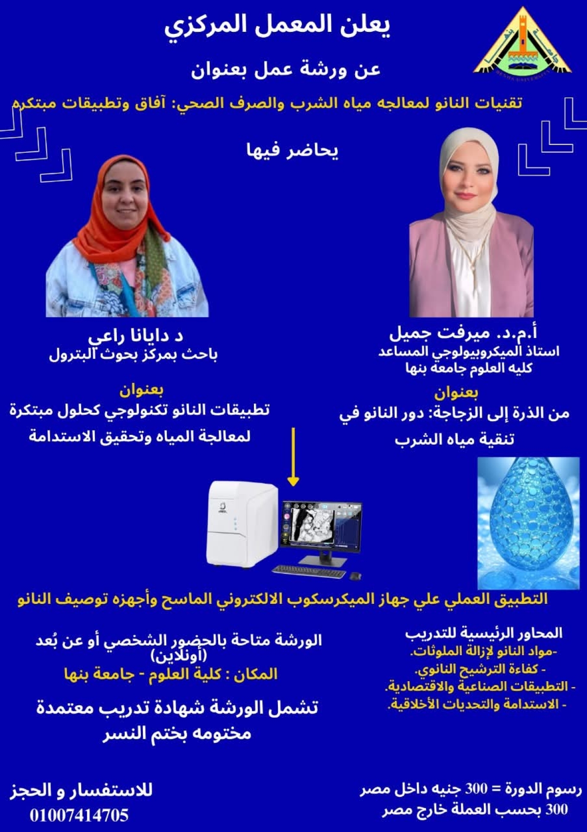 ورشة عمل بعنوان : تقنيات النانو لمعالجة مياه الشرب والصرف الصحى