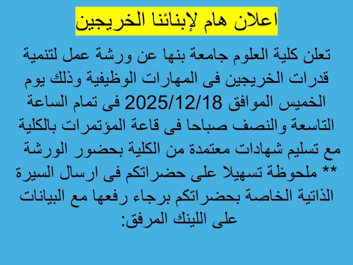 ? المركز الجامعي للتطوير المهني – جامعة بنها يطلق ورشة عمل جديدة ضمن المبادرة الرئاسية «كن مستعدًا»  ? ورشة عمل لتنمية قدرات الخريجين في المهارات الوظيفية وذلك في إطار دعم وتأهيل الطلاب و الخريجين لسوق العمل وتنمية مهاراتهم المهنية.  ? اليوم: الخم